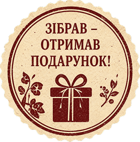 Зібрав — отримав подарунок!